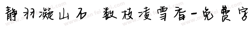 静羽凝山石 数枝凌雪香字体转换